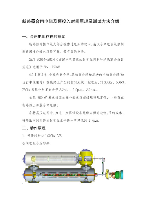 断路器合闸电阻及与投入时间原理及测试方法介绍