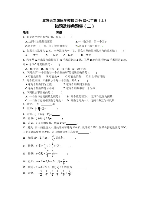 宜宾天立国际学校初2016级七年级(上)错题及经典题集(二)