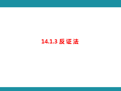 14.1.3 反证法 华东师大版数学八年级上册知识考点梳理课件