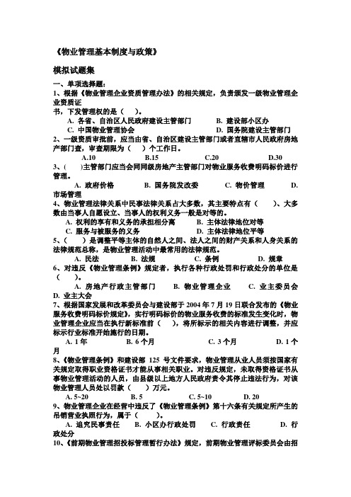 物业管理师基本制度与政策试题