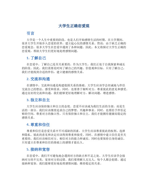 大学生正确恋爱观