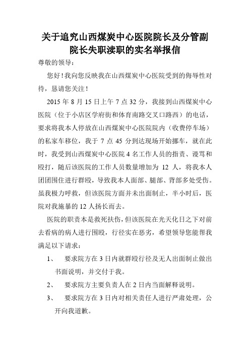 关于追究山西煤炭中心医院院长及分管副院长失职渎职的实名举报信