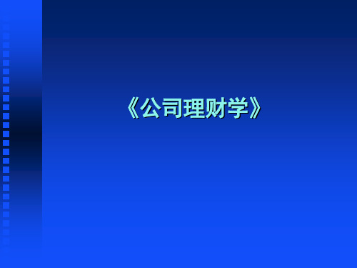 郑州大学双学位课程课件——财务管理总论