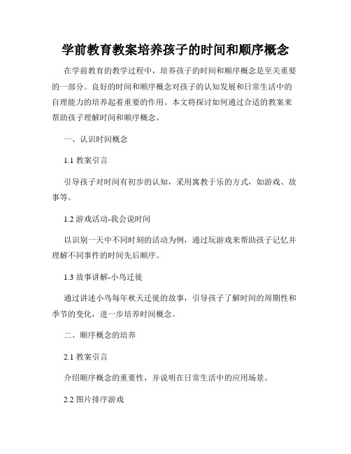 学前教育教案培养孩子的时间和顺序概念