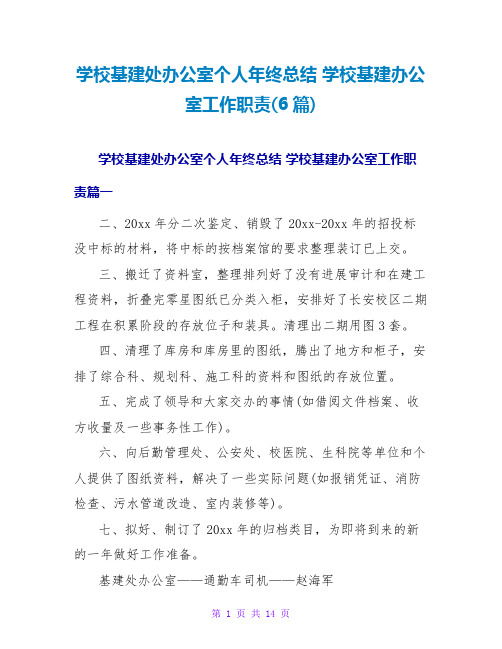 学校基建处办公室个人年终总结 学校基建办公室工作职责(6篇)