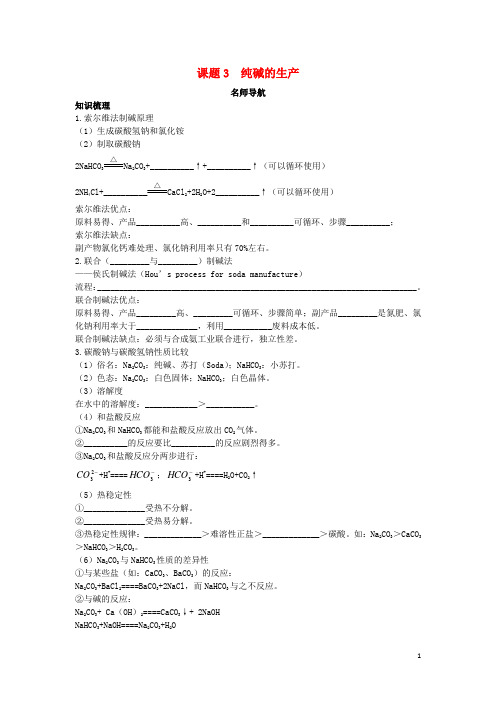 高中化学第一单元走进化学工业课题3纯碱的生产学案新人教版选修2