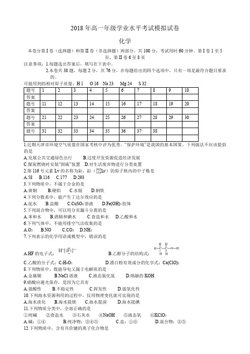 2018年高一年级学业水平考试模拟试卷