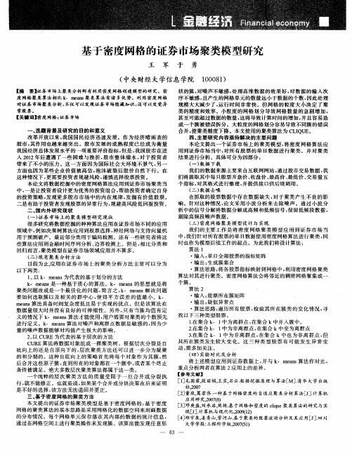 基于密度网格的证券市场聚类模型研究