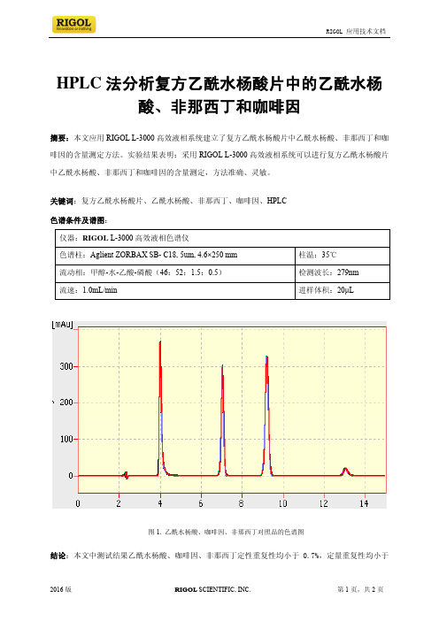 HPLC法分析复方乙酰水杨酸片中的乙酰水杨酸非那西丁和咖啡因