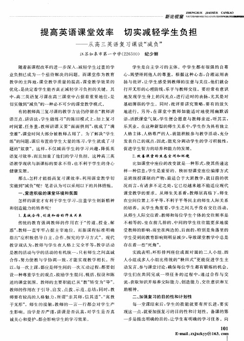 提高英语课堂效率 切实减轻学生负担——从高三英语复习课谈“减负”