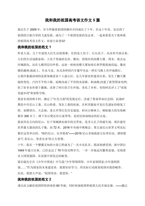 我和我的祖国高考语文作文5篇