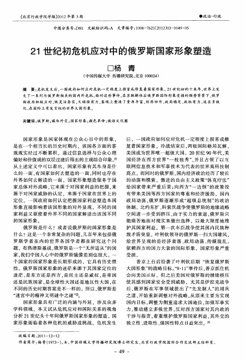 21世纪初危机应对中的俄罗斯国家形象塑造