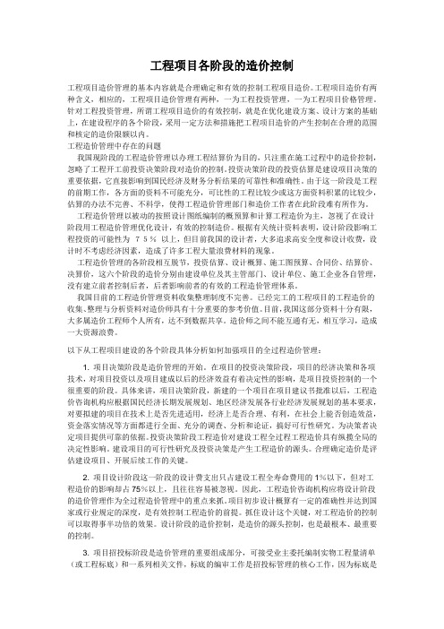 外文翻译---工程项目各阶段的造价控制