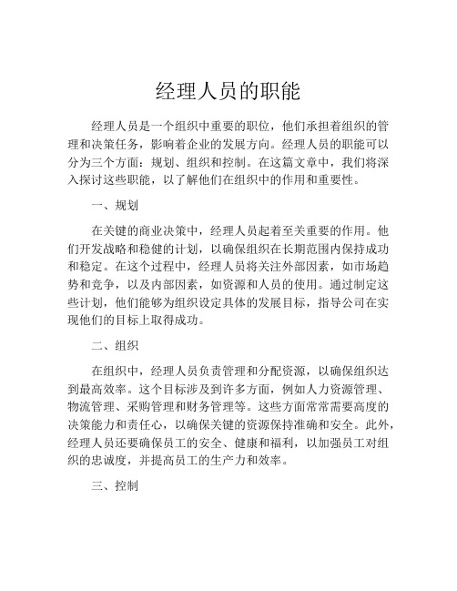 经理人员的职能