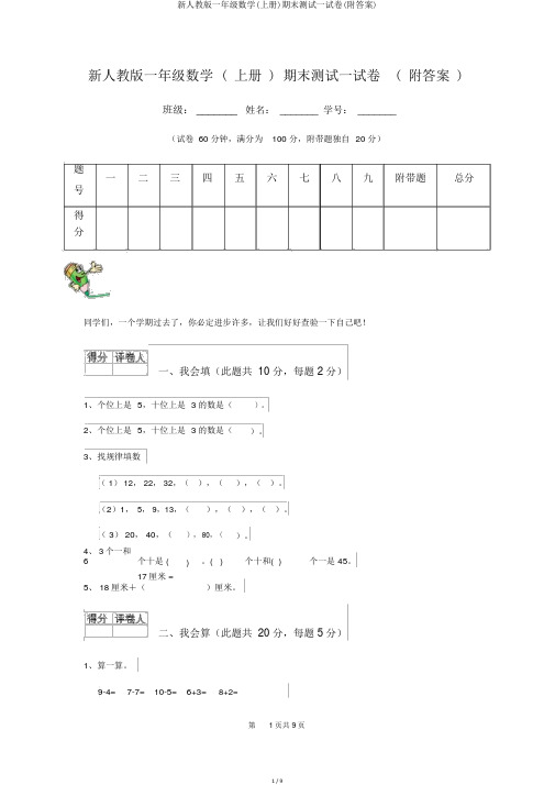 新人教版一年级数学(上册)期末测试试卷(附答案)