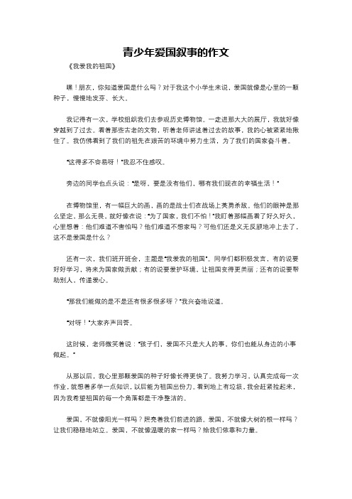 青少年爱国叙事的作文