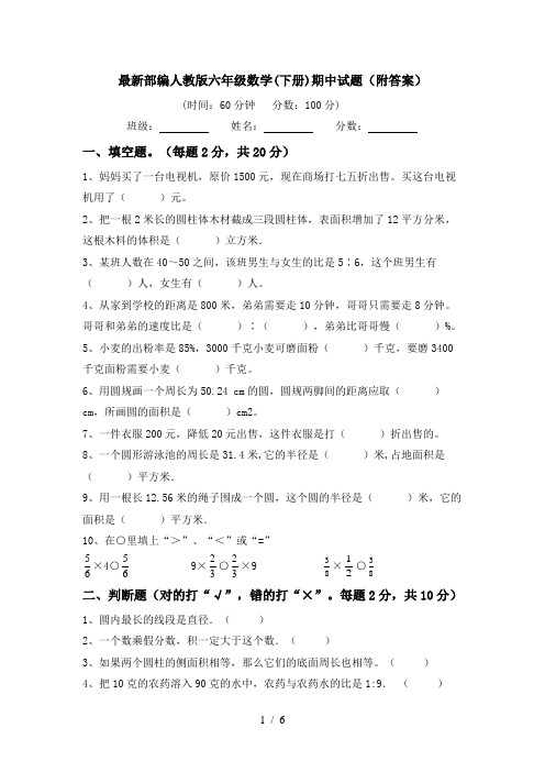 最新部编人教版六年级数学(下册)期中试题(附答案)