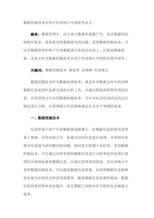 数据挖掘技术应用于经济统计中的研究论文