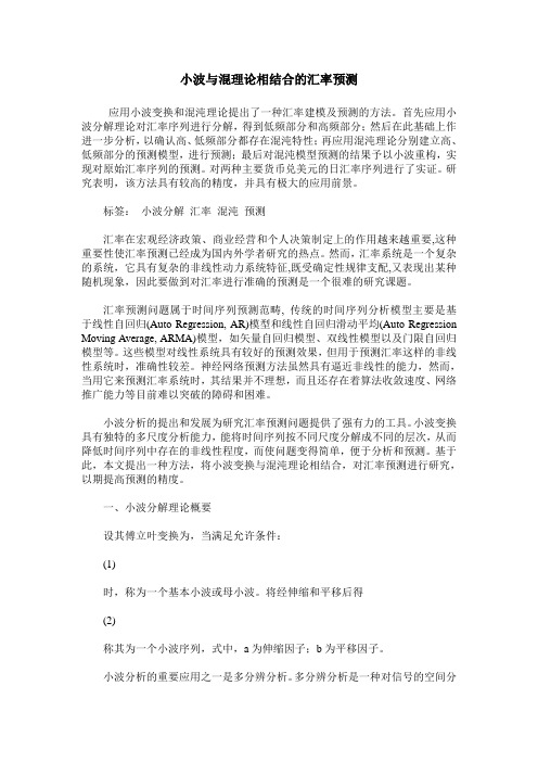 小波与混理论相结合的汇率预测