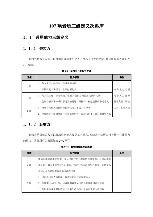 107项素质三级定义词典库