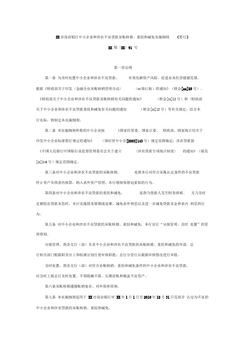 商业银行中小企业和涉农不良贷款呆账核销、重组和减免实施细则