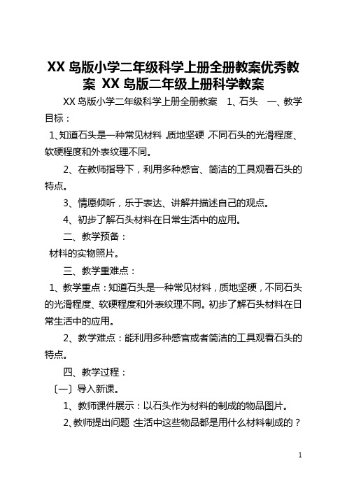 青岛版小学二年级科学上册全册教案优秀教案 青岛版二年级上册科学教案