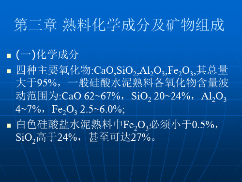 第三章熟料的组成