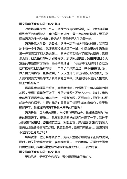 那个影响了我的人初一作文500字（精选46篇）