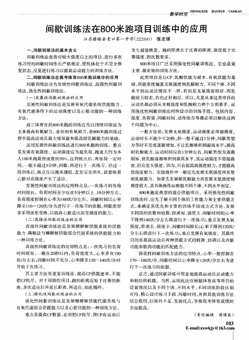 间歇训练法在800米跑项目训练中的应用