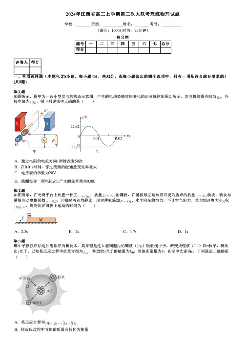 2024年江西省高三上学期第三次大联考理综物理试题