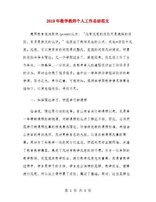 2019年数学教师个人工作总结范文