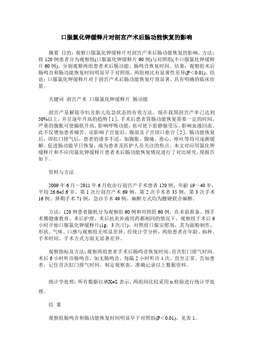 口服氯化钾缓释片对剖宫产术后肠功能恢复的影响