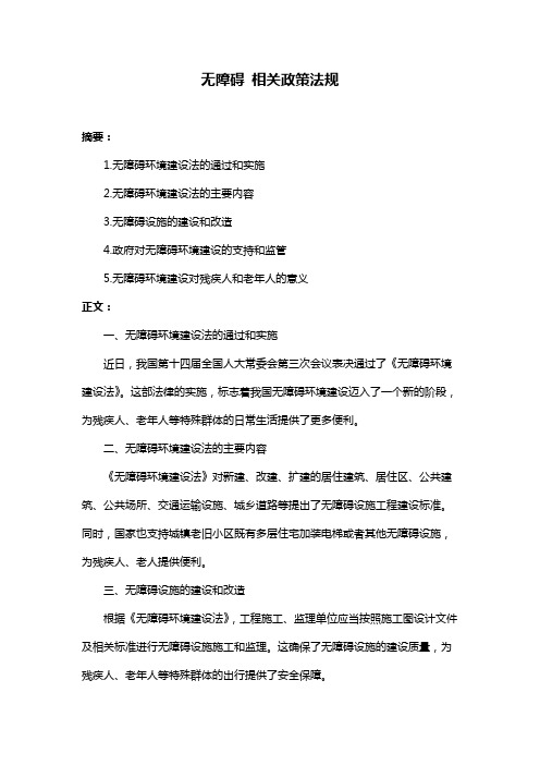 无障碍 相关政策法规