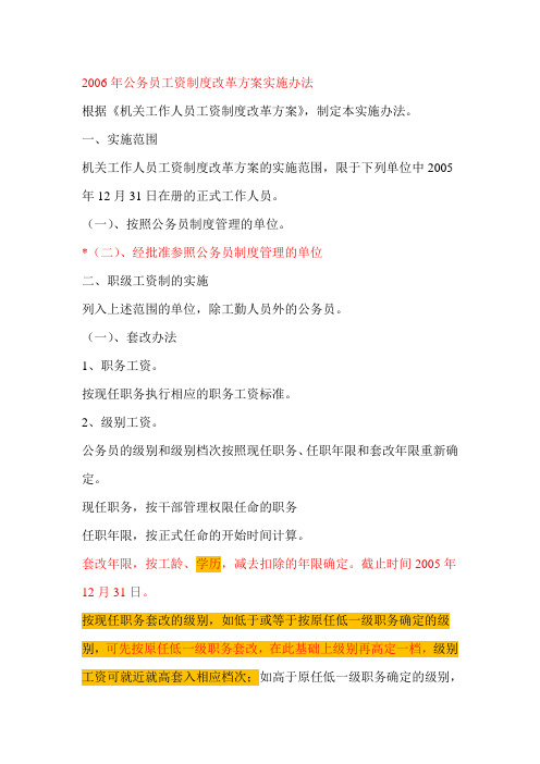 2006年公务员工资制度改革方案实施办法