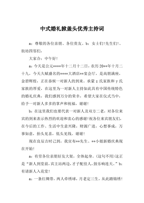 中式婚礼掀盖头优秀主持词