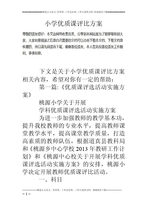 小学优质课评比方案