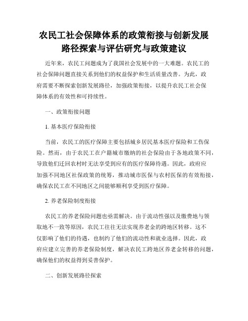 农民工社会保障体系的政策衔接与创新发展路径探索与评估研究与政策建议