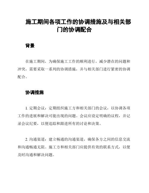 施工期间各项工作的协调措施及与相关部门的协调配合