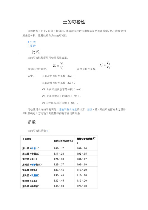 土方的可松性