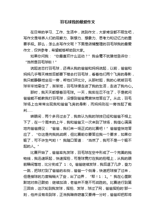 羽毛球我的最爱作文