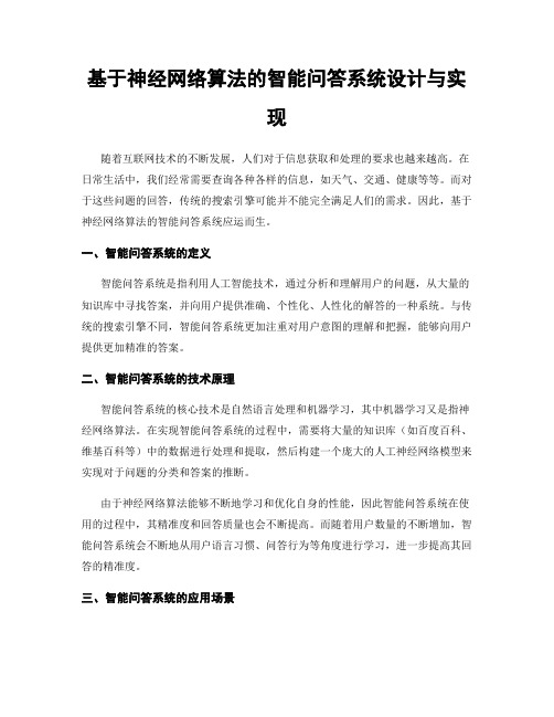 基于神经网络算法的智能问答系统设计与实现