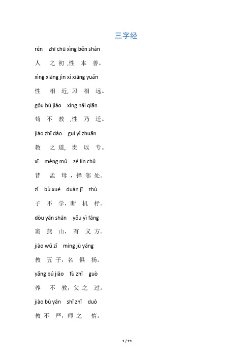 三字经完整版全文带拼音