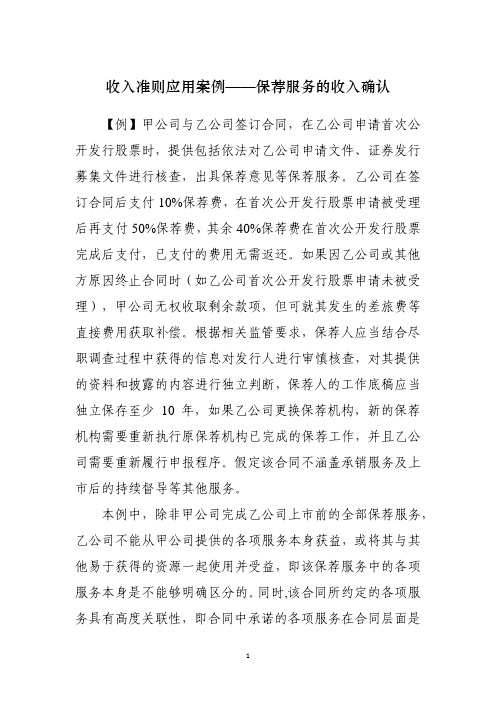 收入准则应用案例——保荐服务的收入确认