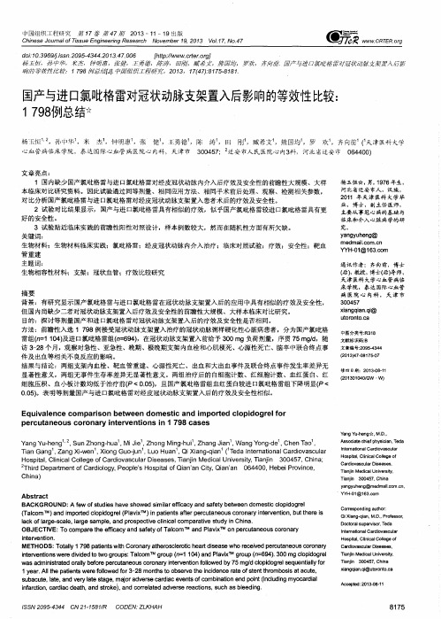 国产与进口氯吡格雷对冠状动脉支架置入后影响的等效性比较：1798例总结