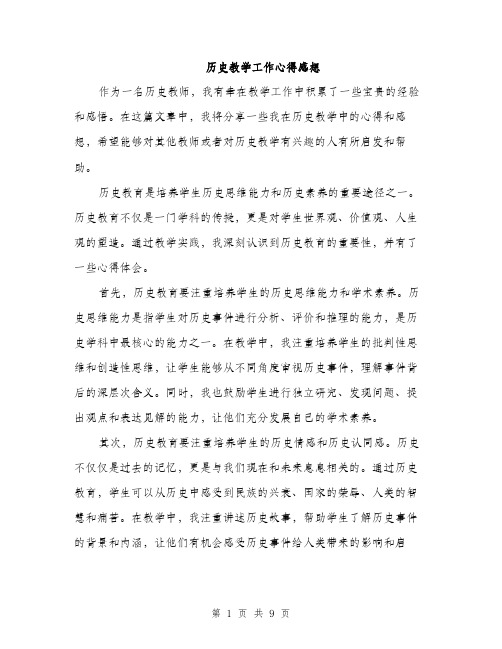 历史教学工作心得感想（四篇）