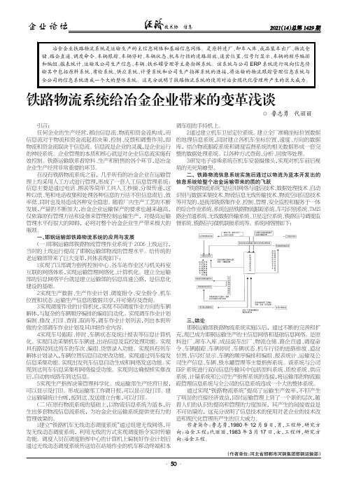 铁路物流系统给冶金企业带来的变革浅谈