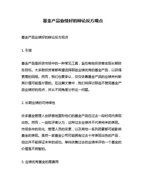 基金产品业绩好的辩论反方观点