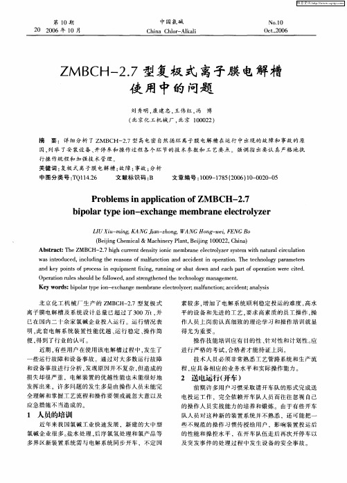 ZMBCH-2.7型复极式离子膜电解槽使用中的问题