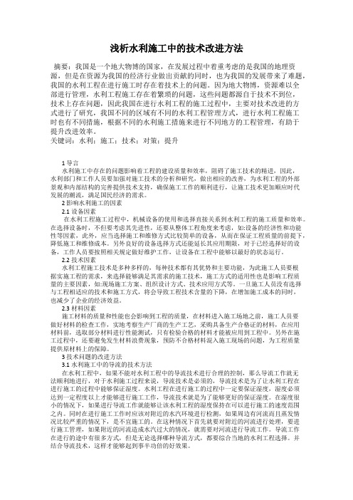 浅析水利施工中的技术改进方法