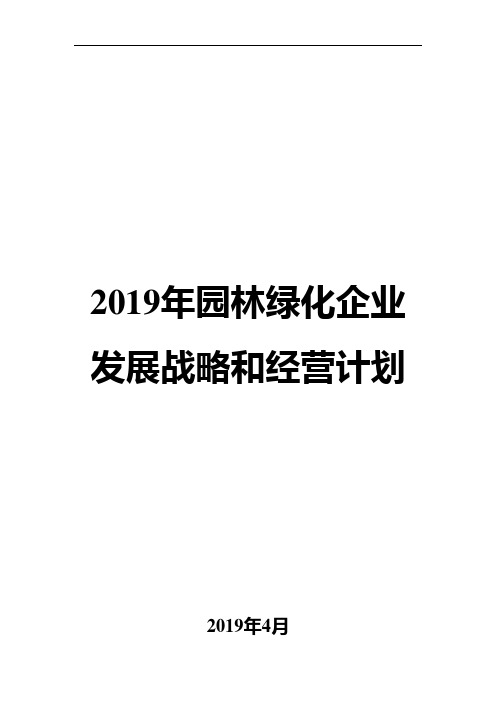 2019年园林绿化企业发展战略和经营计划